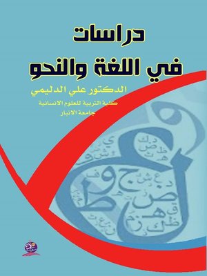 cover image of دراسات في اللغة والنحو